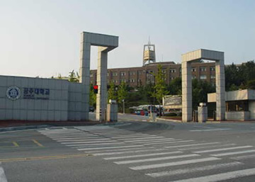 公州大学